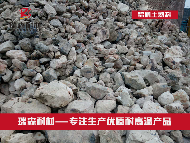 鋁礬土熟料.jpg 鋁礬土熟料.jpg