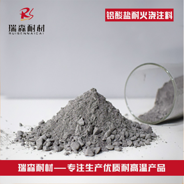 鋁酸鹽澆注料.jpg 鋁酸鹽澆注料.jpg